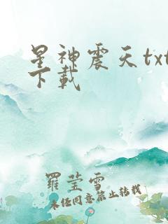 星神震天txt下载