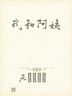 我和阿姨