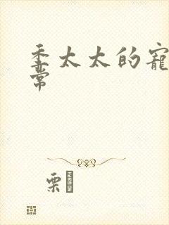 季太太的宠夫日常