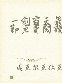 一剑霸天最新章节免费阅读