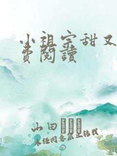 小祖宗甜又野免费阅读