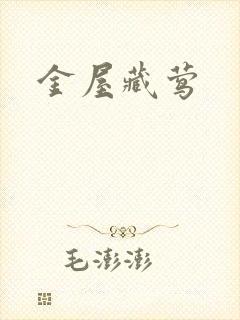 金屋藏莺