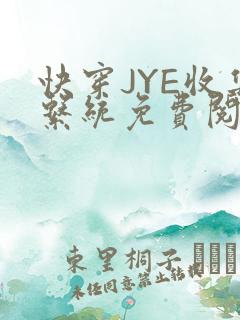 快穿JYE收集系统免费阅读