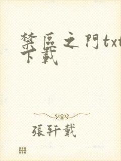 禁区之门txt下载