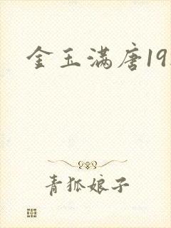 金玉满唐19楼