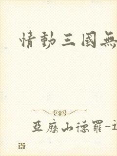 情动三国无弹窗