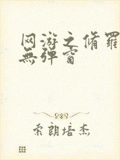 网游之修罗传说无弹窗