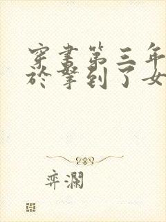 穿书第三年我终于拿到了女主剧本