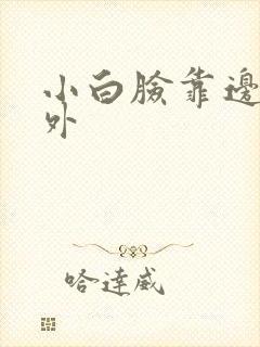 小白脸靠边站番外