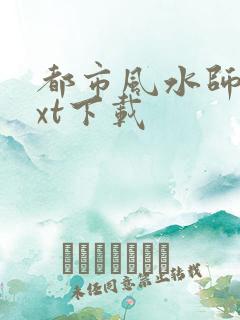 都市风水师3txt下载