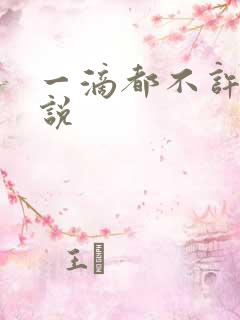 一滴都不许漏小说