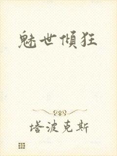 魅世倾狂