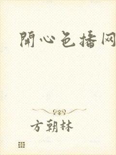 开心色播网网址