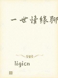 一世情缘聊天室