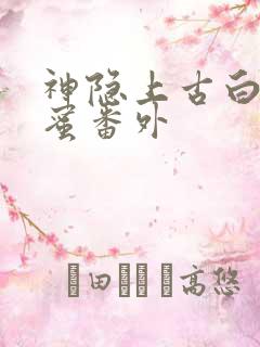 神隐上古白玦甜蜜番外