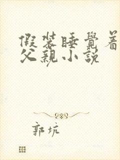 假装睡觉着成全父亲小说