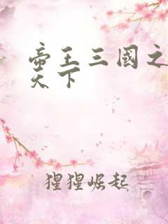 帝王三国之傲视天下