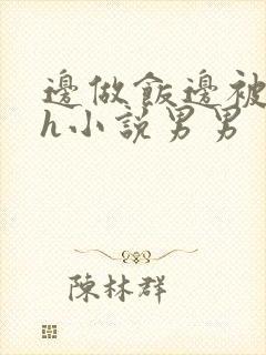 边做饭边被躁高h小说男男