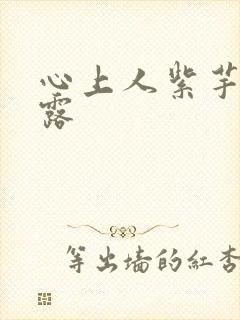 心上人紫芋西米露