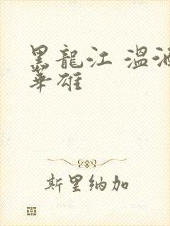 黑龙江 温酒斩华雄