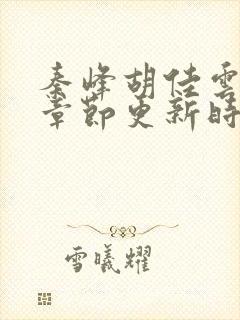 秦峰胡佳云最新章节更新时间