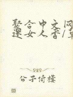 聚合中文网 情迷女人香/草根成长记