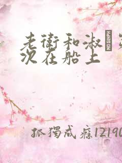 老卫和淑嫆第一次在船上