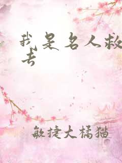 我是名人救我出去