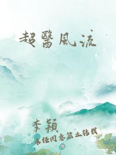 超医风流