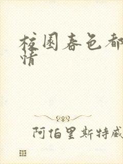 校园春色都市激情