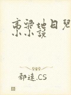 高粱地日儿媳妇小小说