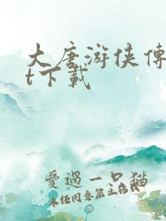 大唐游侠传txt下载