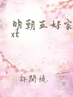 明朝五好家庭txt
