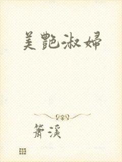 美艳淑妇