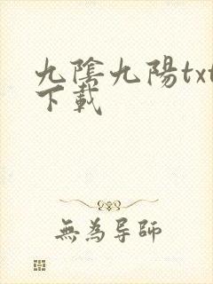 九阴九阳txt下载