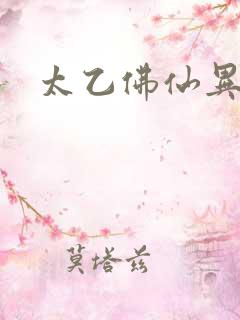 太乙佛仙异界游