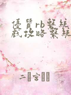 优质rb系统游戏攻略系统