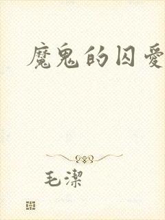 魔鬼的囚爱