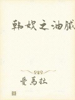 韩娱之油腻夫妇