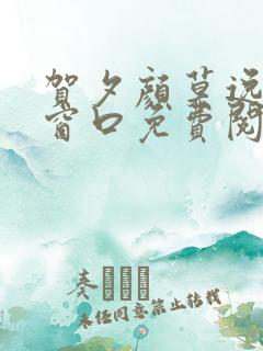 贺夕颜莫逸轩无窗口免费阅读