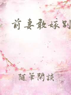 前妻敢嫁别人