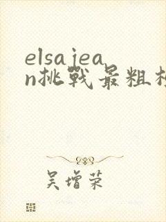 elsajean挑战最粗极限