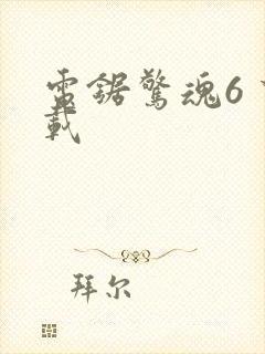 电锯惊魂6 下载