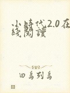 小时代2.0在线阅读