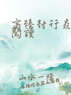 商臻封行焱免费阅读