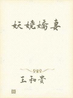 妖娆娇妻