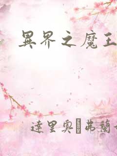 异界之魔王
