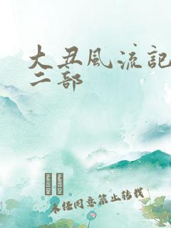 大丑风流记 第二部