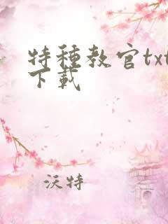 特种教官txt下载