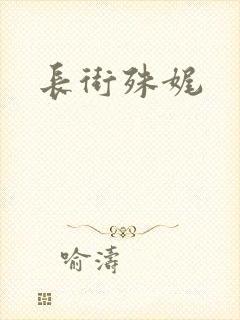 长街殊娓